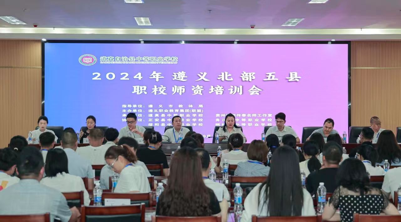 2024年遵义北部五县职校师资培训