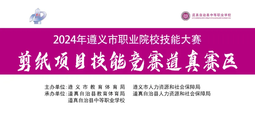 2024年遵义市职业院校技能大赛剪纸项目在我校举办