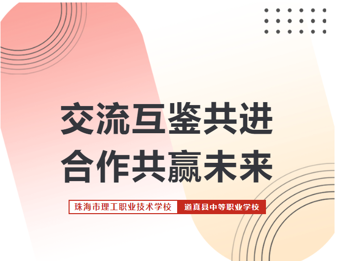 珠海市理工职业技术学校赴我校开展交流研讨活动