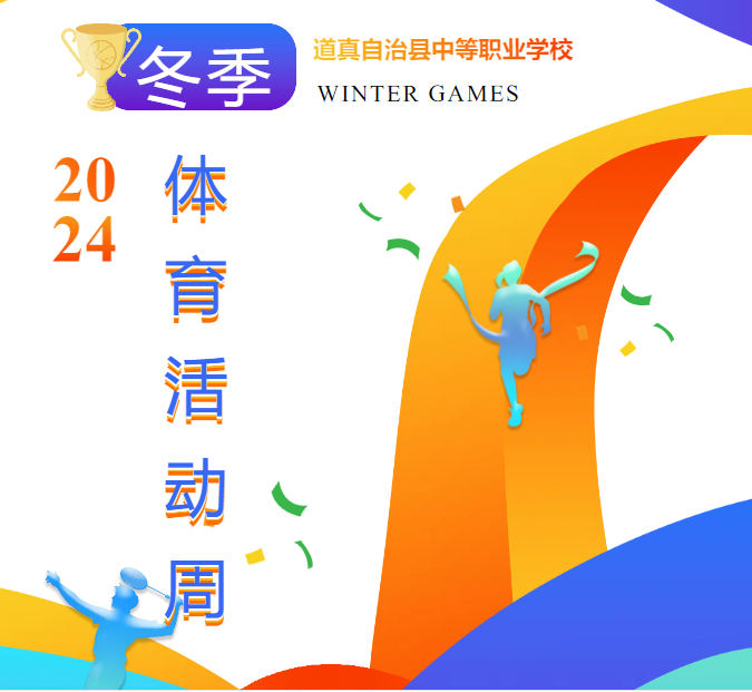 道真自治县中等职业学校举行第五届“人人出彩”文化艺术节系列活动之体育活动周