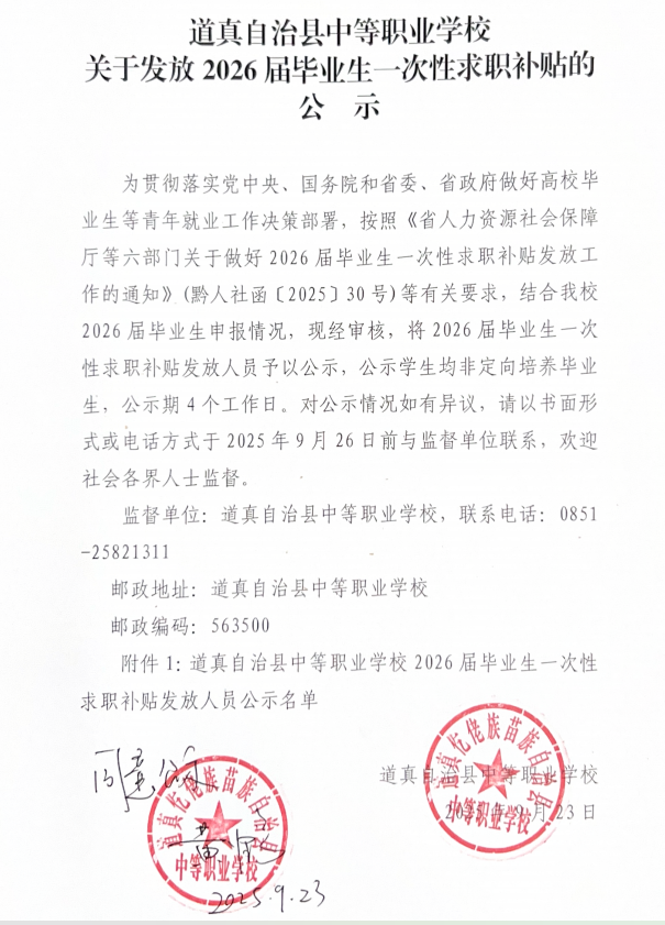 道真自治县中等职业学校 关于发放2026届毕业生一次性求职补贴的公  示