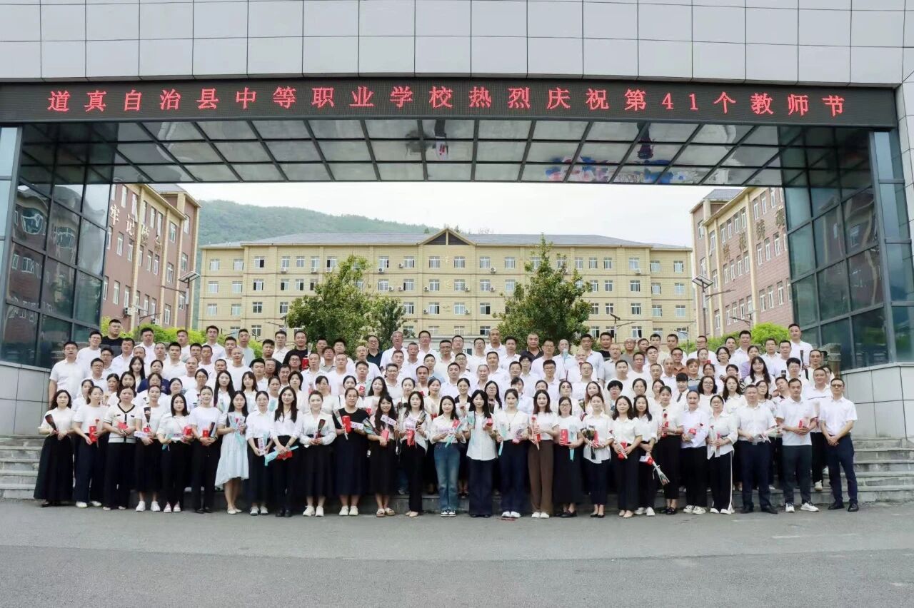 道真自治县中等职业学校庆祝第41个教师节活动