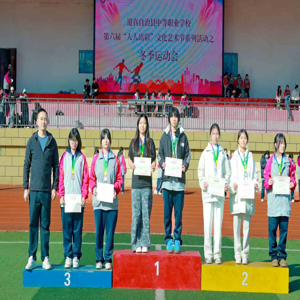 热血赛场竞风采  人人出彩向未来 | 道真职校2025年冬季运动会圆满闭幕