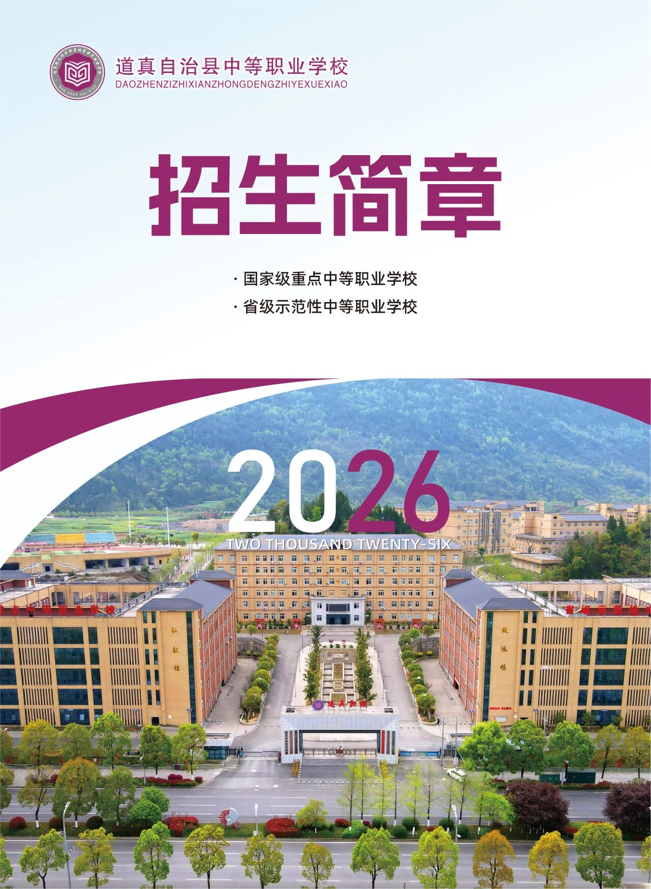 道真自治县中等职业学校2026年招生简章