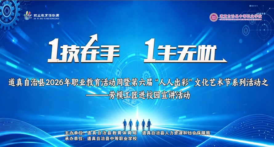 道真职校2026年职业教育活动周暨第六届“人人出彩”文化艺术节正式启动