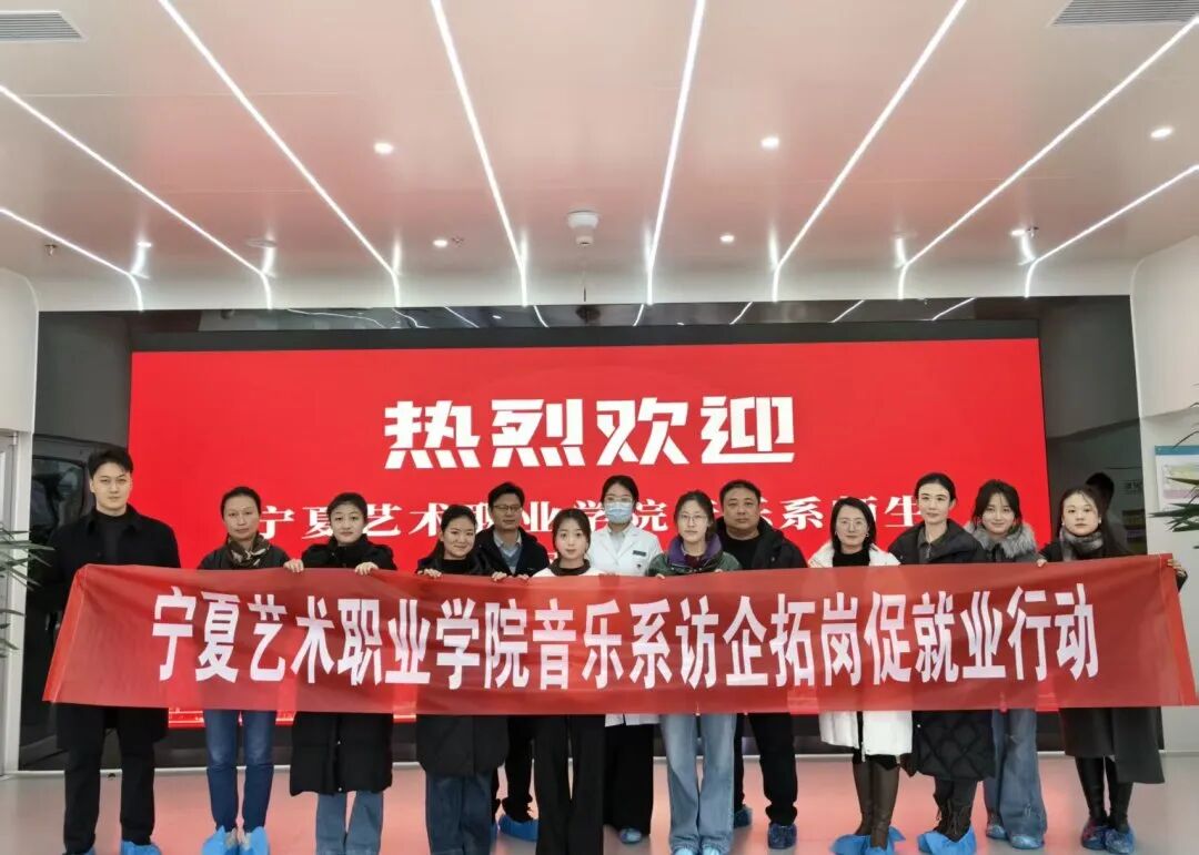 公司要闻|深化校企协同，助力就业启航！宁夏艺术职业学院音乐系莅临中启源生物访企拓岗