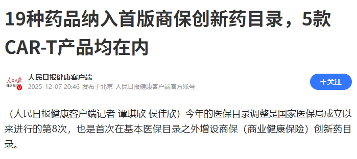 行业动态|医疗红利来袭！CAR-T 入商保、干细胞疗法普惠，普通人的健康保障升级了