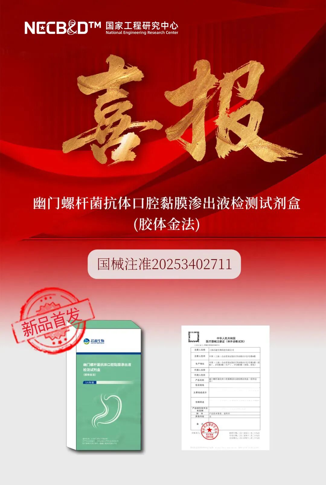 总部要闻|【获证】 国内首个幽门螺杆菌抗体口腔黏膜渗出液检测试剂盒获批上市！