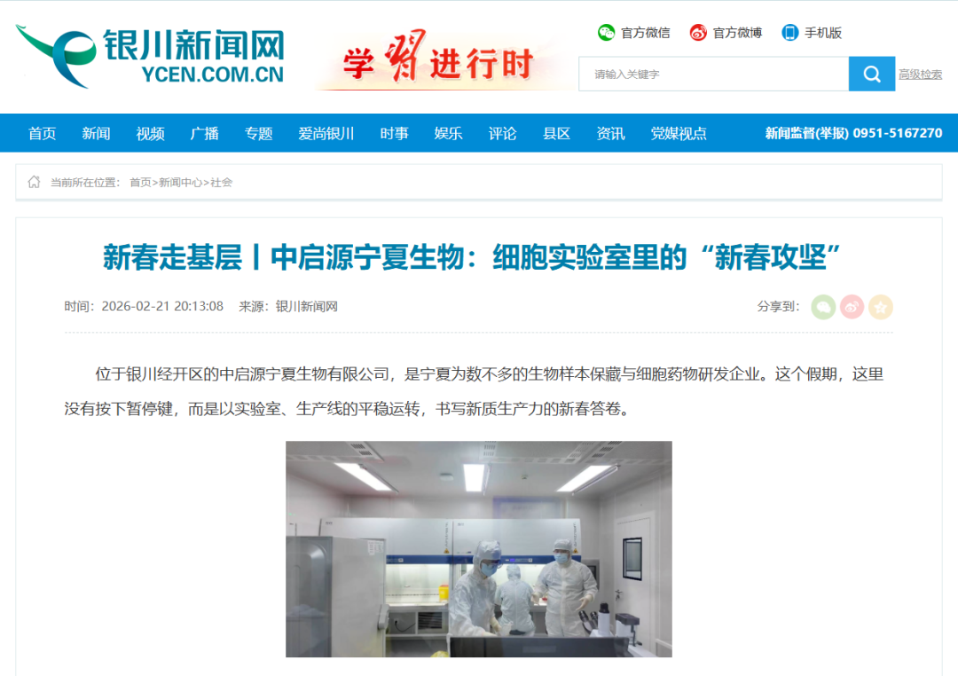 官媒聚焦 | 中启源生物新春科研攻坚获银川主流媒体关注