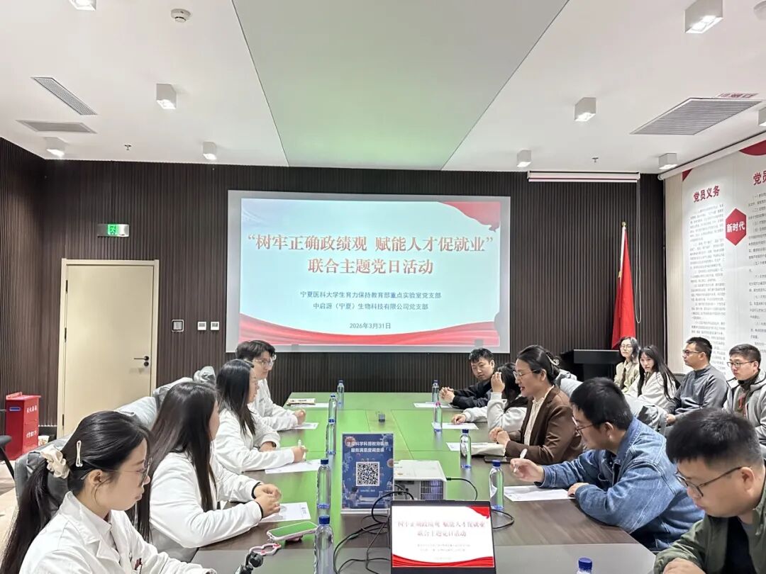 党建引领聚合力 校地共建促就业 —— 中启源生物党支部与宁夏医科大学重点实验室党支部联合开展主题党日活动