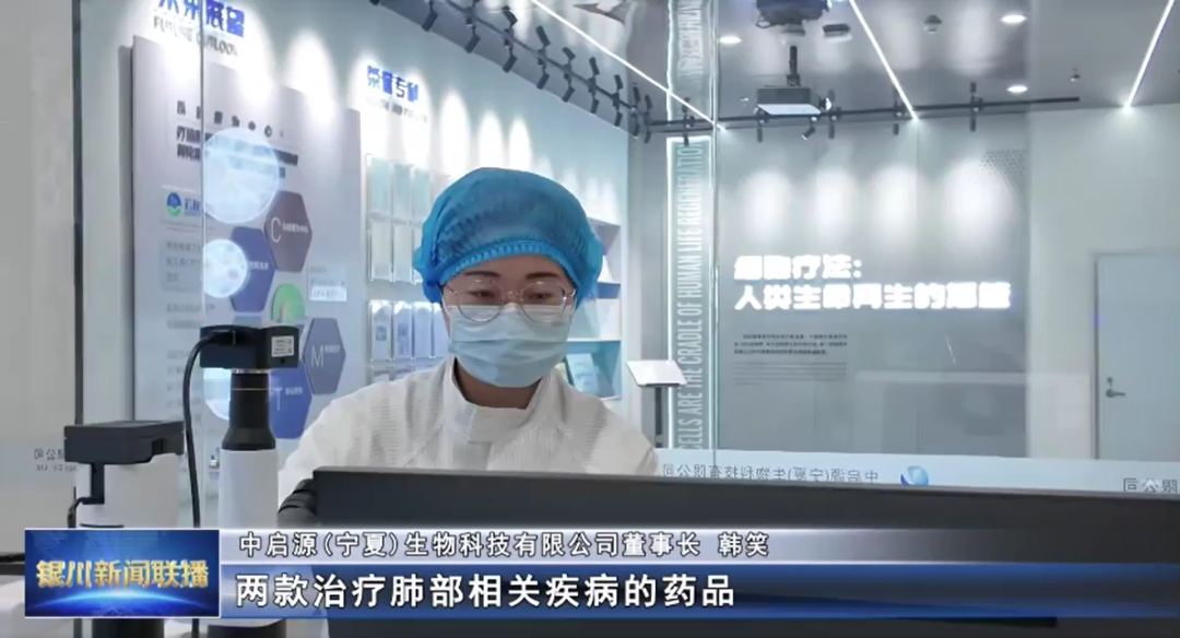 银川新闻联播报道｜中启源生物：深耕细胞科技 助力宁夏生物医药产业高质量发展