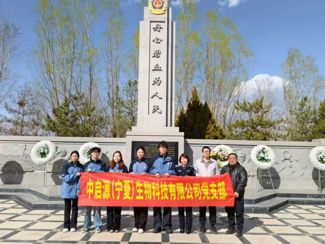 党建引领丨致敬公安英烈 筑牢忠诚担当 —— 中启源生物党支部开展祭奠公安英烈主题党日活动