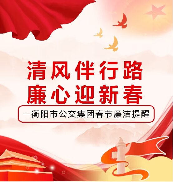 清风伴行路  廉心迎新春 --衡阳市公交集团春节廉洁提醒