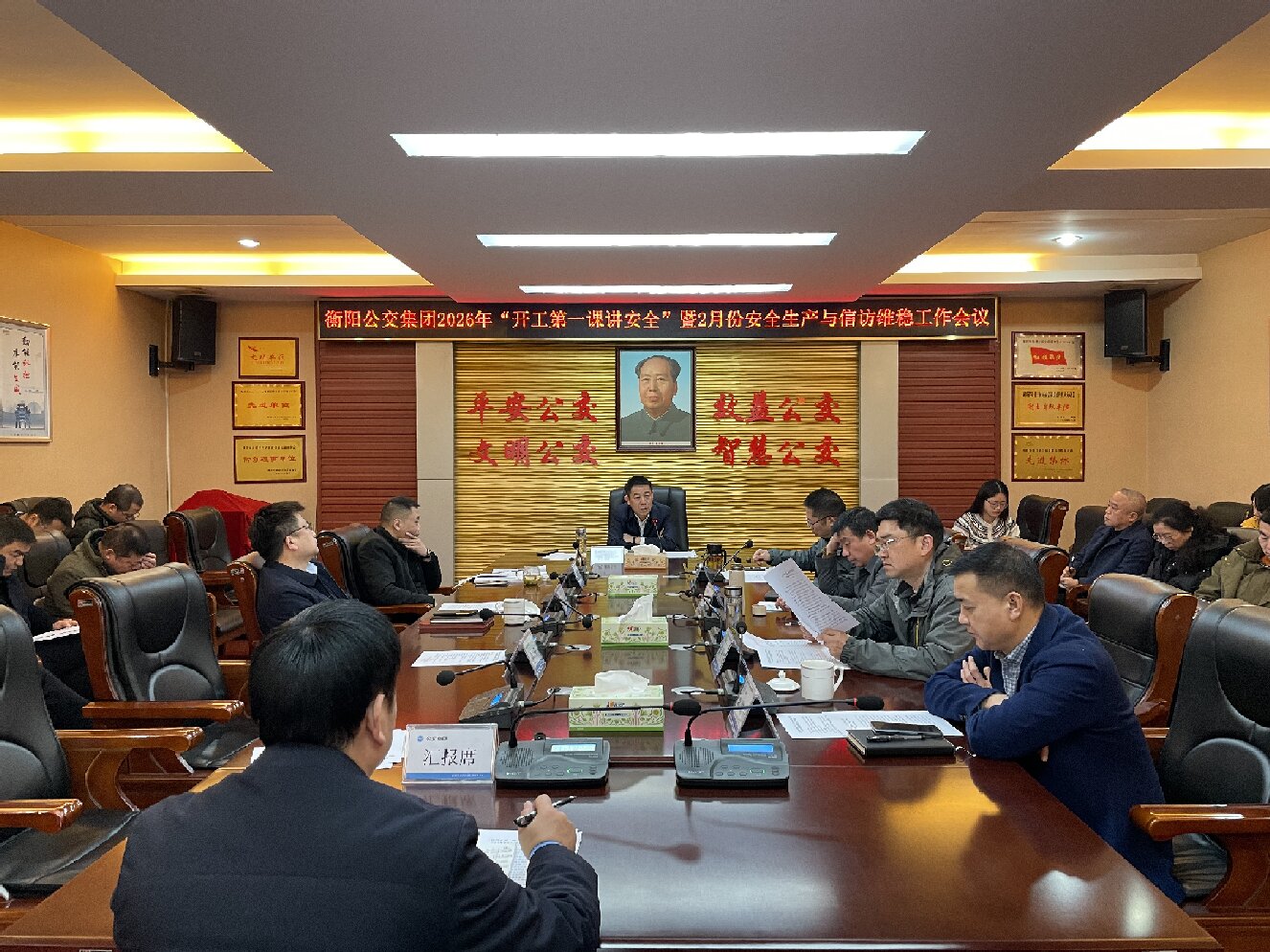 衡阳公交集团召开2026年“开工第一课讲安全”暨2月份安全生产与信访维稳工作会议