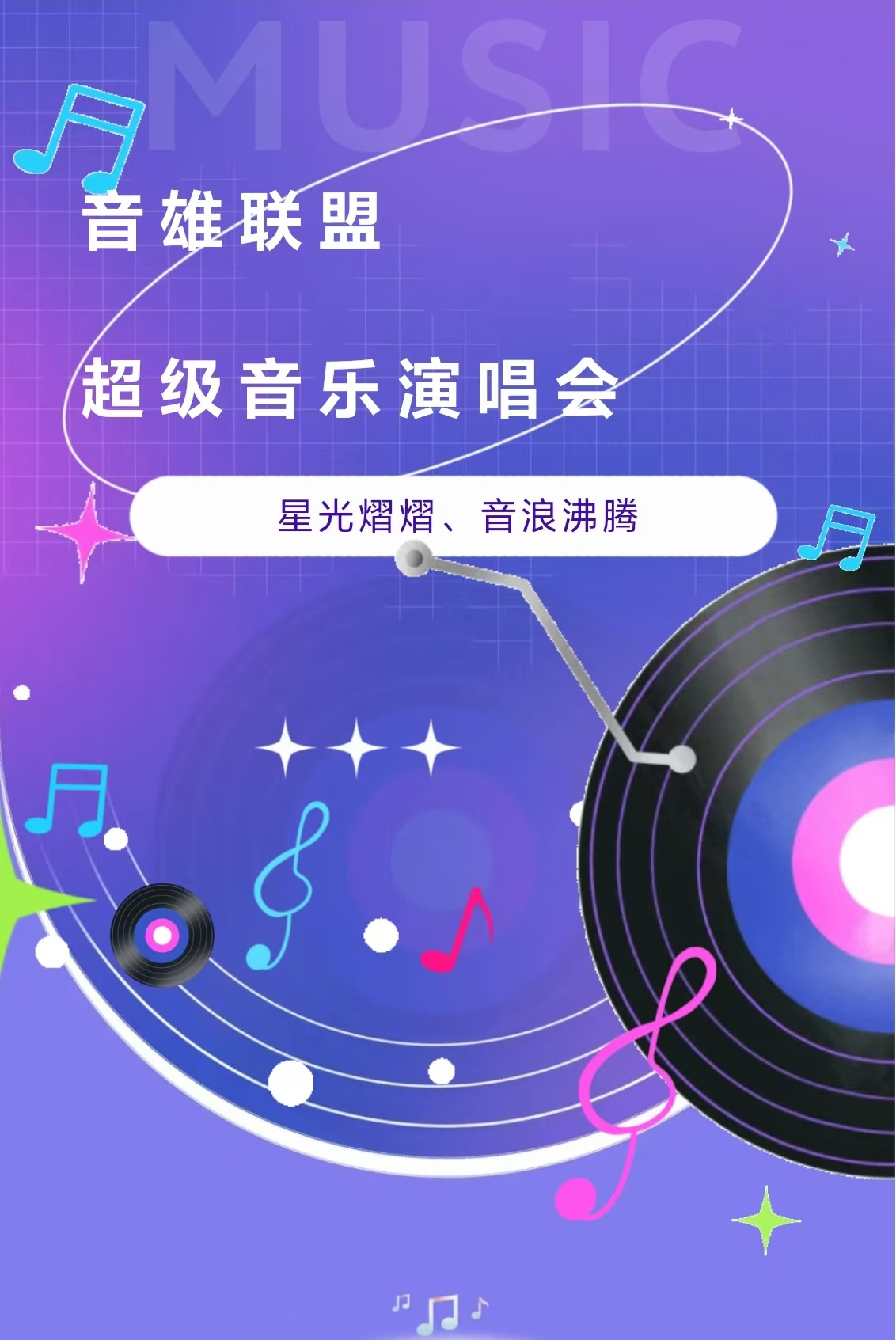 @歌迷朋友，免费坐车去看“音雄联盟”演唱会啦！