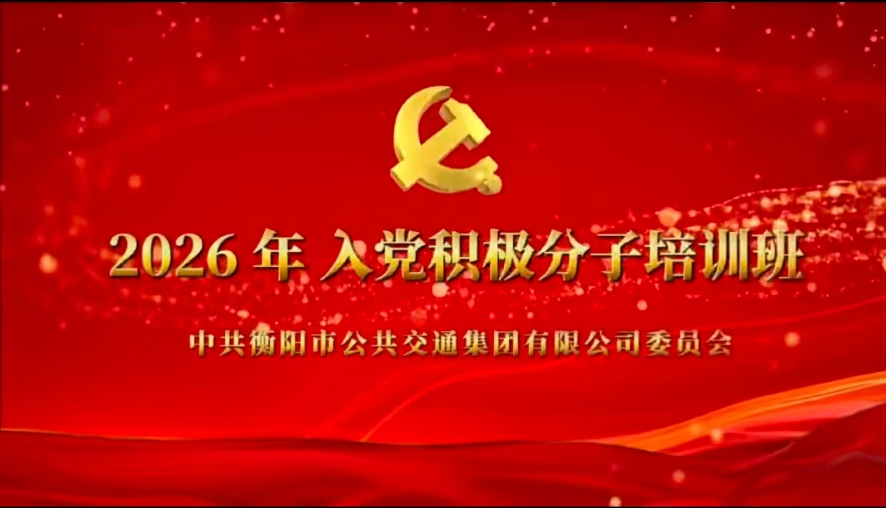 衡阳公交集团2026年入党积极分子培训班圆满举办