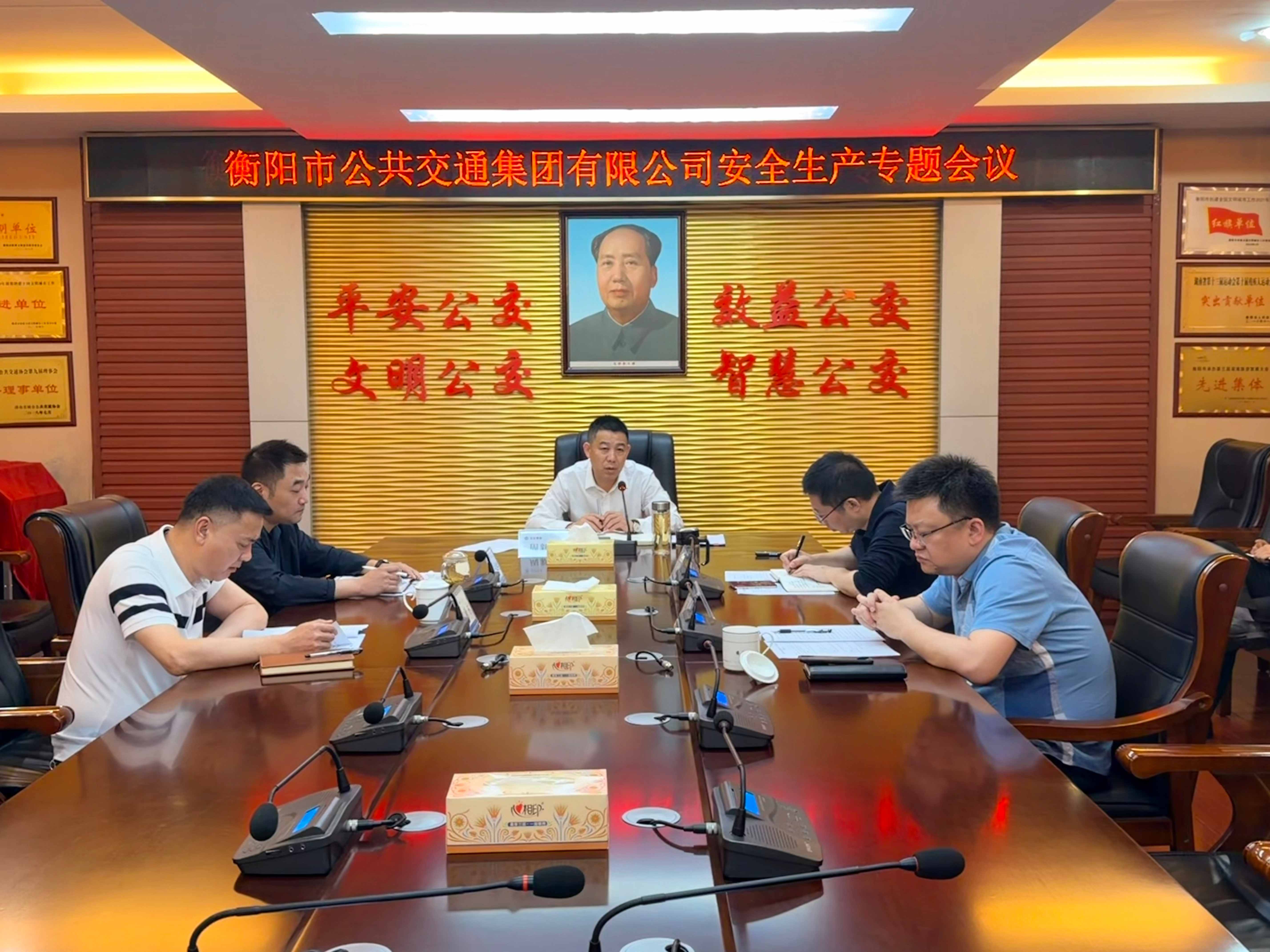 衡阳公交集团召开安全生产专题会议