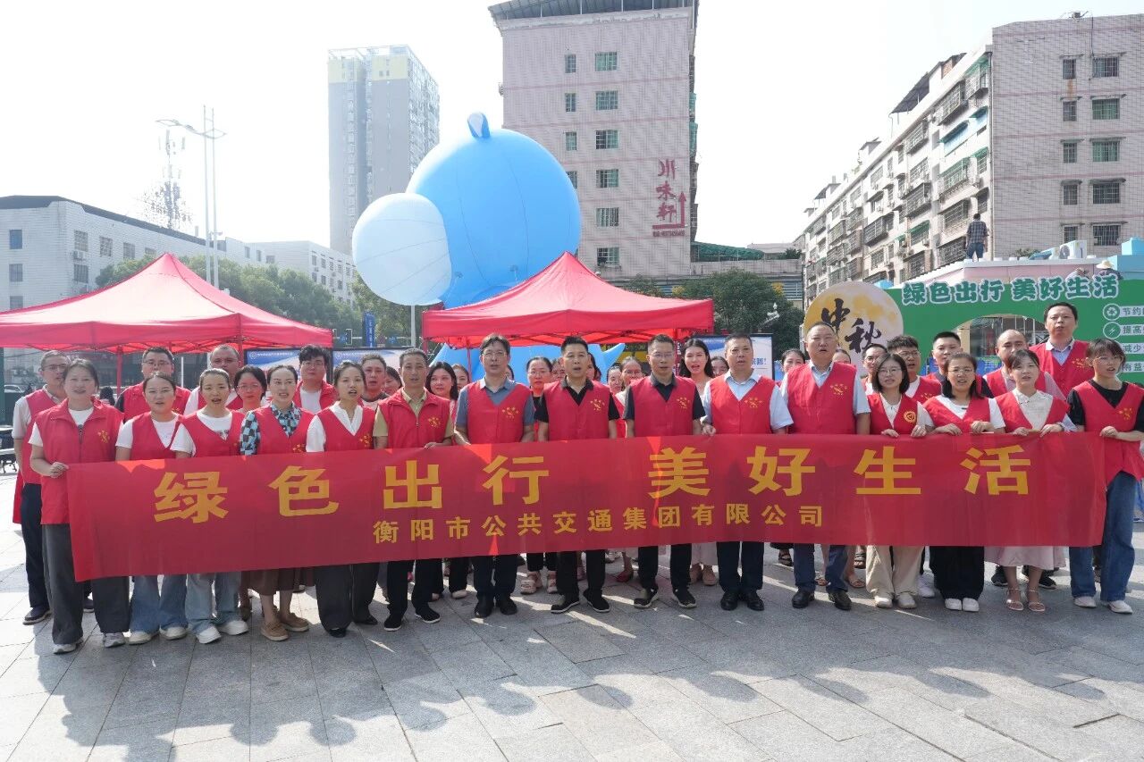 衡阳市2026年绿色出行宣传月暨公交出行宣传周活动举行