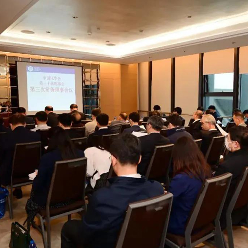 弈柯莱生物受邀参加中国化学会第三十届理事会第三次常务理事会议