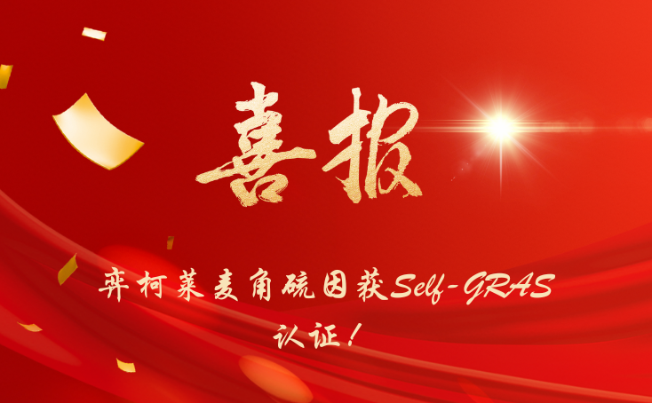 弈柯莱麦角硫因获得Self-GARS认证
