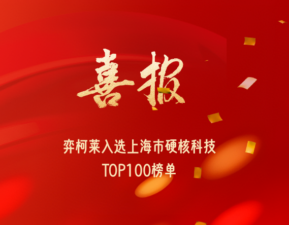 弈柯莱实力入选 2025 上海硬核科技企业 TOP100榜单