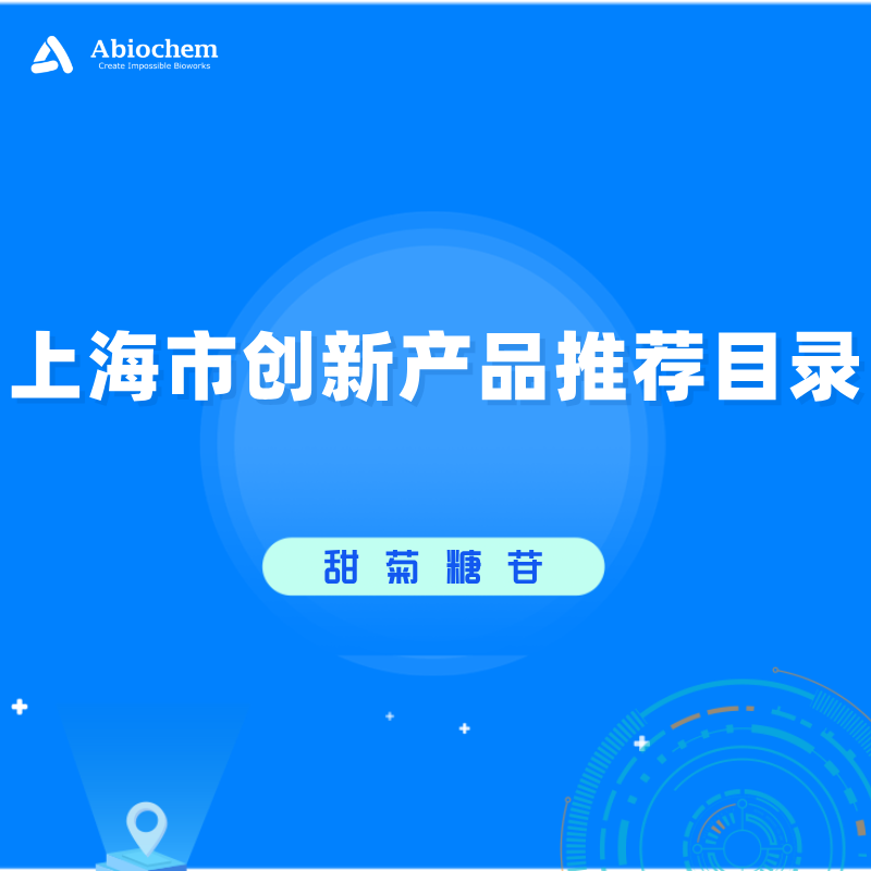 弈柯莱甜菊糖苷产品入选《上海市创新产品推荐目录》