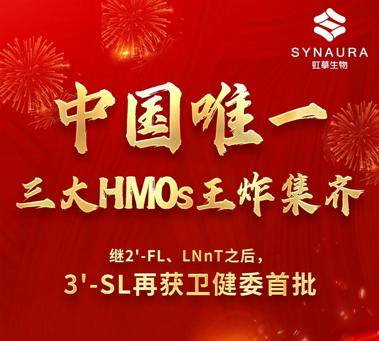 中国唯一！虹摹生物3'-SL再获卫健委首批，三大HMOs王炸集齐