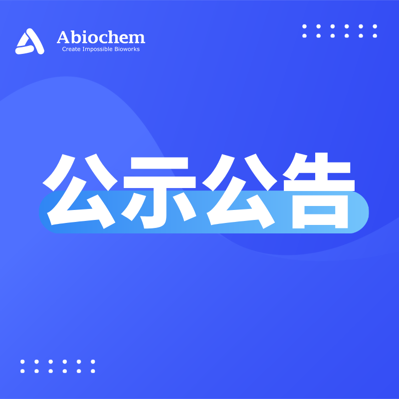 弈柯莱生物科技(重庆)有限公司六车间改建项目 环境影响评价公众参与第二次公示