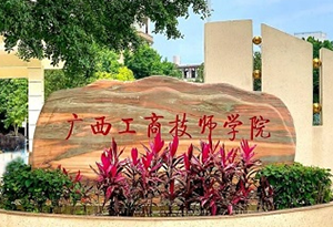 广西工商技师学院2025年招生简章