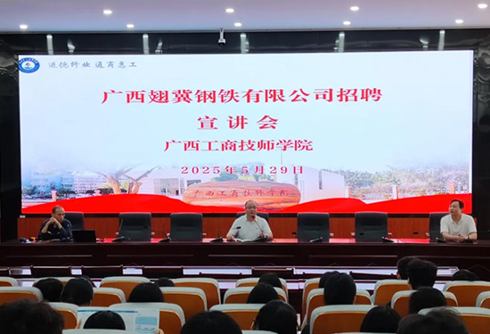广西翅冀钢铁有限公司来我院招聘，助力毕业生开启职业新征程