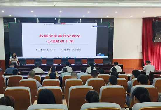 强化危机干预技能 筑牢校园心理安全防线 ——广西工商技师学院开展专题培训提升教职工应急能力