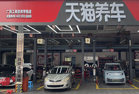 校企共建--天猫养车（广西工商技师学院店）