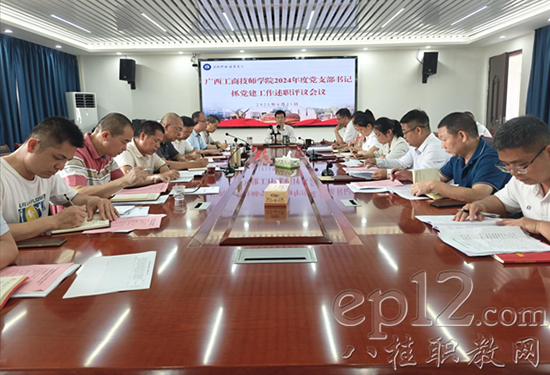 【广西八桂职教网】广西工商技师学院召开2024年度党支部书记述职评议会