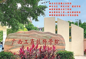 广西工商技师学院2024年招生简章