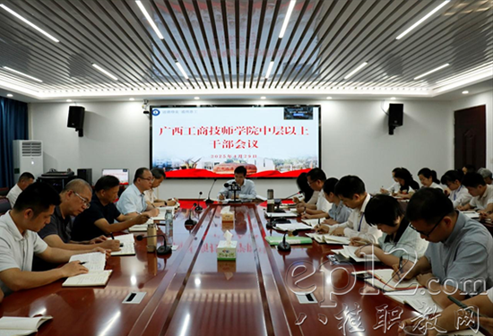 【广西八桂职教网】广西工商技师学院深入学习中央八项规定精神，以严实作风推进高质量发展