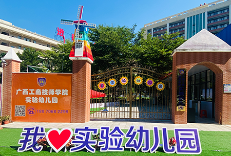校企共建--广西工商技师学院实验幼儿园
