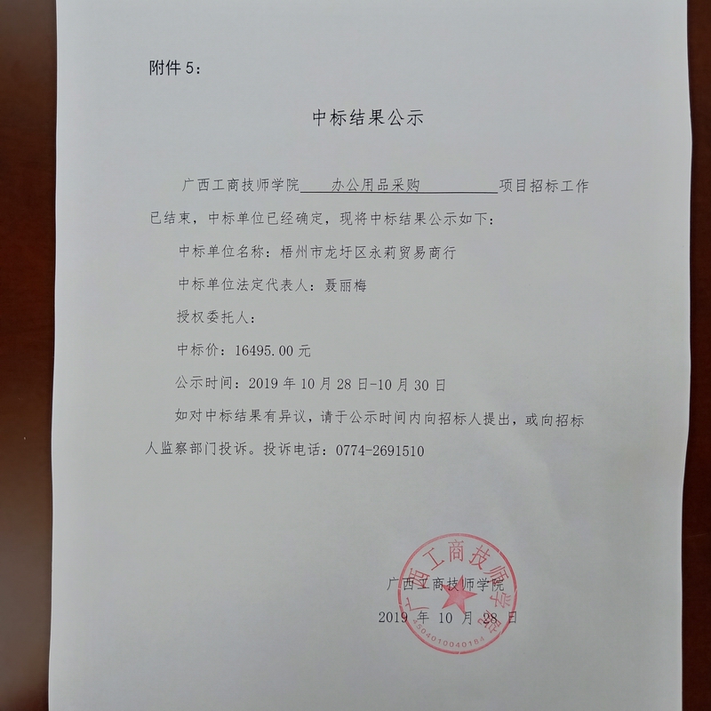 20191028 中标结果公示.jpg