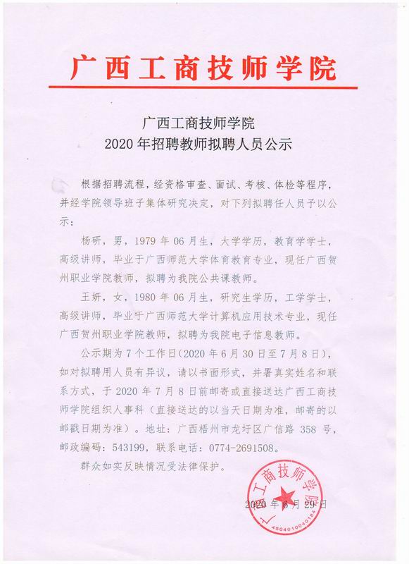 调整大小 广西工商技师学院2020招聘教师拟聘人员公示1.JPG