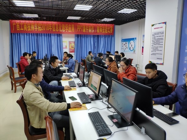 4 广西工商技师学院2018年信息化教学应用（PPT课件制作）教师技能比赛全景.jpg
