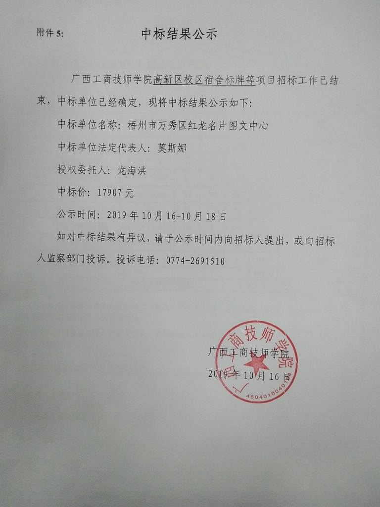 20191016 中标结果公示1.jpg