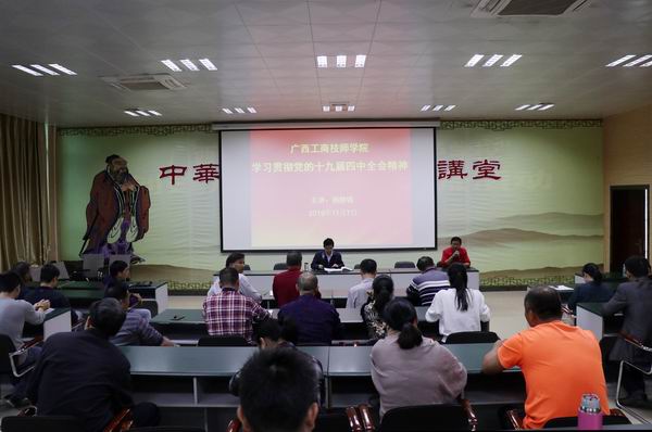 调整大小 广西工商技师学院组织教职工认真学习贯彻党的十九届四中全会精神.jpg