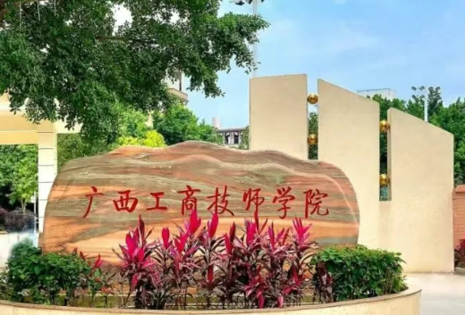 广西经贸职业技术学校（广西工商技师学院）2026年综合高中班招生简章