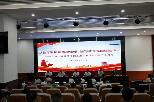 以教育家精神绘就育人新图景——广西工商技师学院隆重举行第41个教师节庆祝大会
