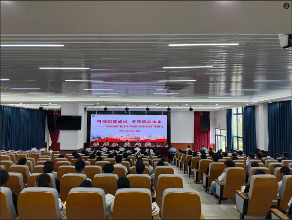 科技赋能成长 多元筑梦未来——广西经贸职业技术学校首届综合高中班开学典礼隆重举行