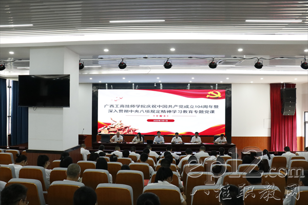 【广西八桂职教网】广西工商技师学院举办庆祝建党104周年暨作风建设专题党课会议