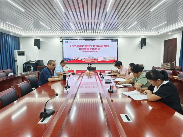开题明方向 研思促育人——广西工商技师学院顺利完成2025年度广西技工教育科研课题开题答辩