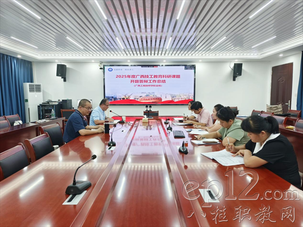 【广西八桂职教网】开题明方向 研思促育人——广西工商技师学院顺利完成2025年度广西技工教育科研课题开题答辩