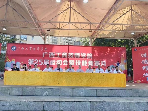 六秩弦歌育匠才 体技双辉启新程——广西工商技师学院第25届运动会暨技能竞赛月隆重启幕