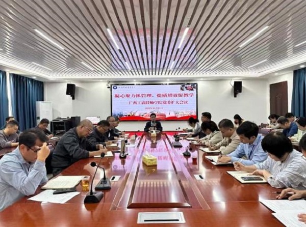 党建引领强管理 提质增效育人才——广西工商技师学院党委召开教学与学生管理专题会议