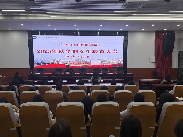 广西工商技师学院成功举办2025年秋学期女生教育大会